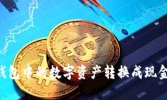 如何将TP钱包中的数字资产转换成现金：完整指南