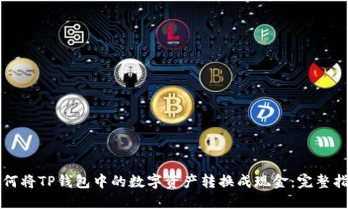 如何将TP钱包中的数字资产转换成现金：完整指南