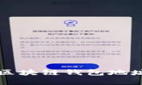 全面解析区块链钱包地址及其图示