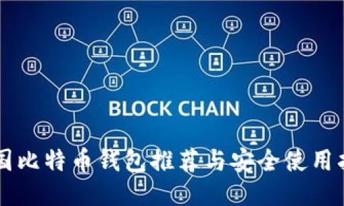 美国比特币钱包推荐与安全使用指南