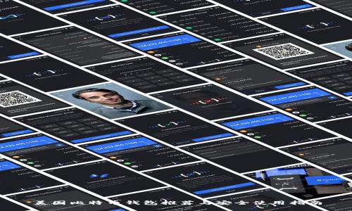 美国比特币钱包推荐与安全使用指南