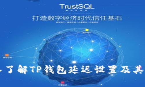 深入了解TP钱包延迟设置及其应用