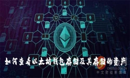 如何查看以太坊钱包存储及其存储的资产