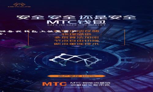 
  TP钱包激活失败的原因及解决方案详解 / 

关键词
 guanjianci TP钱包, 加密钱包, 激活失败, 解决方案 /guanjianci 

### TP钱包简介
TP钱包（Trust Plus Wallet）是一款功能强大的加密货币钱包，广泛应用于数字资产的存储和管理。它支持多种数字货币的交易，包括以太坊、比特币等主流币种，以及众多的ERC20、BEP20代币。随着区块链技术的普及，越来越多的人开始使用TP钱包来管理自己的数字资产。然而，在激活TP钱包的过程中，用户有时会遇到激活失败的问题，本文将详细探讨TP钱包激活失败的原因及其解决方案。

### 为什么TP钱包激活不了？
TP钱包激活失败可能涉及多个因素，包括网络问题、软件错误或用户操作不当。以下是一些常见的导致TP钱包激活失败的原因：

#### 1. 网络连接问题
在尝试激活TP钱包时，确保您有稳定的网络连接。如果您的网络不稳定，可能会造成激活请求未能正常发送或接收。这种情况下，建议您检查Wi-Fi或数据连接，确保网络信号良好。

#### 2. 服务器端问题
有时TP钱包的服务器可能会出现问题，导致用户无法激活钱包。这通常是暂时的，您可以稍后再试。如果服务器维护或出现故障，会影响激活过程。

#### 3. 应用程序错误
TP钱包的应用程序可能存在bug或与您的设备不兼容。这种情况您可以尝试更新钱包应用到最新版本，或卸载并重装应用程序，以消除潜在的技术问题。

#### 4. 用户操作不当
激活过程中某些步骤可能未按照要求执行，例如输入的信息不正确。细致检查您输入的所有数据，确保没有拼写错误，并遵循应用的提示流程。

### 如何解决TP钱包激活失败的问题
遇到TP钱包激活失败时，不必过于焦虑，以下是几种常见的解决方案：

#### 1. 检查网络设置
首先确认您的网络连接是否良好。您可以尝试重启您的路由器，或切换到其他网络进行激活。若使用数据网络，可以尝试关闭再打开手机的数据连接。

#### 2. 更新或重新安装应用
确保您使用的TP钱包应用是最新版本。访问应用商店，查看是否有更新可用。如果问题依然无法解决，尝试卸载该应用并重新安装，确保清除掉所有旧的缓存文件。

#### 3. 重启设备
有时候，简单的重启您的设备能够解决很多软件相关的问题，包括钱包激活失败。重启后再试一次激活过程，通常可以解决一些临时的故障。

#### 4. 联系客服
如果上述解决方案都无法解决问题，建议您直接联系TP钱包的客服团队。他们能够提供更专业的帮助和指导，帮助您顺利完成钱包的激活。

### 相关问题分析

#### TP钱包激活失败后，数据丢失吗？
很多用户在激活TP钱包失败后，可能会担心自己的数据是否会丢失。其实，TP钱包的设计使得它的数据安全性较高：
1. **数据存储**：TP钱包的数据并不会在本地设备上存储，而是依赖于云端进行管理。因此，即使激活失败，用户的资产和信息也应该保持安全。
2. **恢复助记词**：用户在创建TP钱包时，会被要求生成一组助记词。这些助记词是用于恢复钱包的重要信息，因此即使账户未激活，只要保留有助记词，用户依然可以在其他设备或钱包上恢复资产。
3. **钱包备份**：建议用户定期备份钱包文件，确保在遇到激活失败等问题时，能够及时找回数据。TP钱包也提供了导出助记词及私钥等功能，用户可以根据需求进行资料备份。

#### TP钱包与其他加密钱包有什么区别？
理解TP钱包的优势和局限性相对于其他加密钱包是非常重要的：
1. **用户界面**：TP钱包具有友好的用户界面，适合新手用户使用。相比某些复杂的加密钱包，TP钱包在导航和操作上做得较为。
2. **安全性**：TP钱包提供较强的安全措施，包括多重身份验证和PIN锁等。相比之下，有一些钱包在安全性上可能会较为松散。
3. **支持的币种**：TP钱包支持多种数字货币和代币，而有些钱包仅限于某一种类型的资产，这使得TP钱包在多元化资产管理上更具优势。
4. **社区支持**：TP钱包拥有较强的社区支持和开发团队，及时响应用户反馈。在遇到问题时，用户能够更快获得解决方案。

#### TP钱包如何保障用户资产的安全性？
用户在使用TP钱包时关注资产安全性的问题是非常正常的。TP钱包采用多种安全措施来保护用户的资产：
1. **私钥管理**：TP钱包不会在服务器上存储用户的私钥。用户的私钥保存在本地设备上，这意味着只有用户自己掌握控制权，避免服务器遭到攻击导致资产丢失。
2. **助记词**：创建钱包时生成的助记词是用户恢复钱包的唯一途径，助记词需要妥善保管，不可分享给他人。这是确保用户安全和控制权的重要一步。
3. **多重签名功能**：TP钱包支持多重签名，尤其适用于大型企业和基金管理。这种功能要求多个密钥的批准才能进行交易，进一步降低被黑客入侵的风险。
4. **定期安全审核**：TP钱包团队会不时进行安全审核，确保应用程序不会存在安全漏洞。此举是为了保证用户的使用体验和资产安全性高水平。

#### 如何提升TP钱包的使用体验？
提升TP钱包的使用体验至关重要，以下是一些建议：
1. **熟悉功能**：首先，用户在使用TP钱包之前，建议详细阅读用户手册和操作指南，掌握钱包的各项功能，例如如何发送和接收交易、查看余额等。
2. **定期更新**：始终保持应用更新到最新版本，以获得最新的功能和安全修复。时常查看应用商店的更新，是一个良好的习惯。
3. **参与社区**：TP钱包有自己的用户社区，加入社区可以与其他用户交流，同时了解最新资讯、产品更新和使用技巧。
4. **安全习惯**：养成安全操作的习惯，例如定期更改密码、不与他人分享助记词等，确保个人资产的安全性。

通过上述分析与解答，希望能帮助用户更好地解决TP钱包激活失败的问题，以及提升钱包的使用体验，保障资产的安全。请大家在使用数字钱包时，保持谨慎和良好的安全习惯。