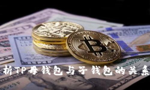 深入解析TP母钱包与子钱包的关系及应用