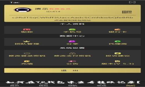 如何在TP钱包中查看转账记录？