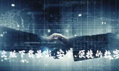 以太坊钱包中文版下载最新：安全、便捷的数字