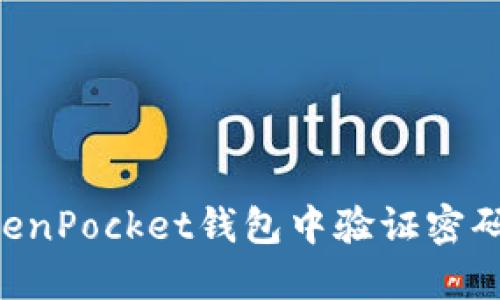 如何在TokenPocket钱包中验证密码：全面指南