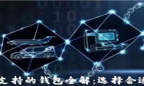 
2023年BSC区块链支持的钱包全解：选择合适钱包提升资产安全