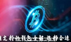 2023年BSC区块链支持的钱包全解：选择合适钱包提