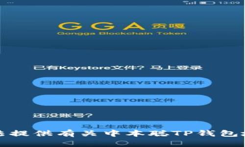 抱歉，我无法提供有关中本聪TP钱包地址的信息。