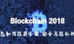 区块链钱包如何隐藏余额：安全与隐私的全面指