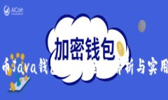 比特币Java钱包对接：全面解析与实用指南