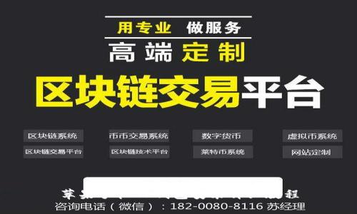 苹果手机TP钱包安装详细教程