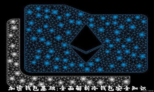
加密钱包基础：全面解析冷钱包安全知识