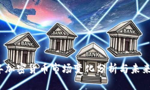 : 2023年加密货币市场变化分析与未来趋势展望