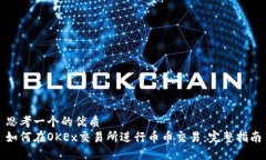 思考一个的优质如何在OKEx交易所进行币币交易：