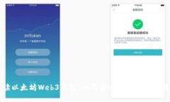 全面解读以太坊Web3钱包：如何安全高效地管理数