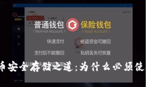 : 数字货币安全存储之道：为什么必须使用冷钱包？