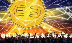 :USDT转账到TP钱包后找不到的解决方案