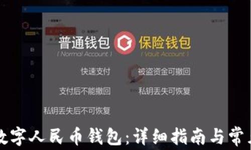 
怎样下载数字人民币钱包：详细指南与常见问题解答