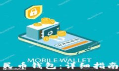 怎样下载数字人民币钱包：详细指南与常见问题