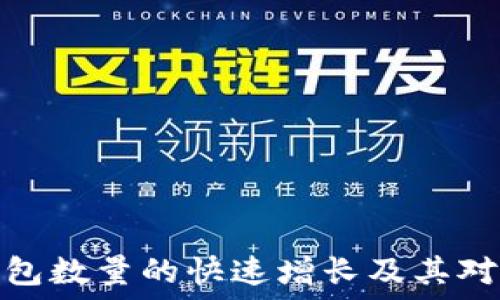   
数字货币钱包数量的快速增长及其对市场的影响