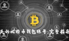如何找回丢失的比特币钱包账号：完整指南与解