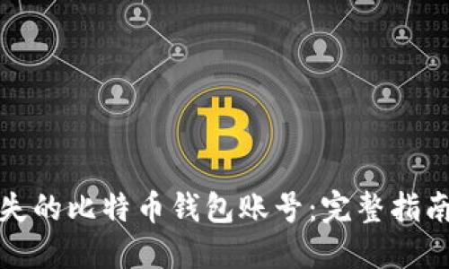 如何找回丢失的比特币钱包账号：完整指南与解决方案