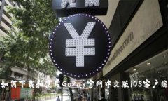 如何下载和使用GoPay官网中文版iOS客户端