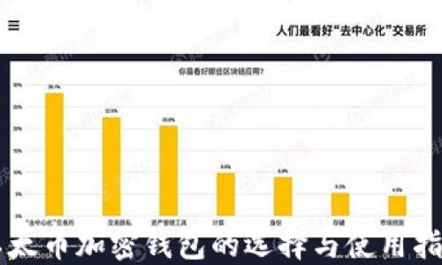 
以太币加密钱包的选择与使用指南