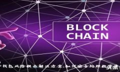 的  TP钱包风险提示解决方案：如何安全处理数字