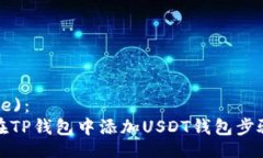  (Title)：如何在TP钱包中添加USDT钱包步骤详解