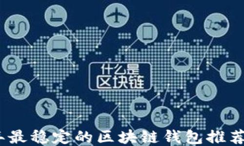 
2023年最稳定的区块链钱包推荐与评测