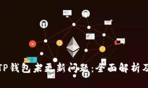 如何解决TP钱包未更新问题：全面解析及解决方案