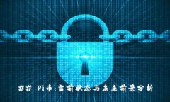 ## Pi币：当前状态与未来前景分析