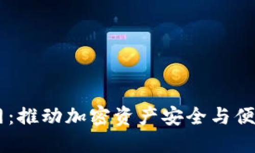 区块链钱包TP官网：推动加密资产安全与便捷管理的创新平台