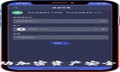 区块链钱包TP官网：推动加密资产安全与便捷管理