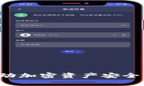 区块链钱包TP官网：推动加密资产安全与便捷管理的创新平台