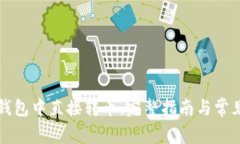 如何在TP钱包中直接转币：完整指南与常见问题解