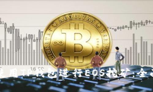 如何使用TP钱包进行EOS挖矿：全面指南