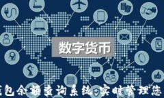加密货币钱包余额查询系统：实时管理您的数字