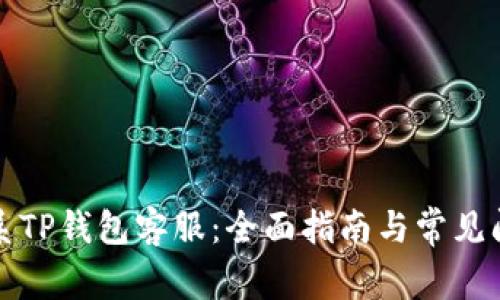 如何联系TP钱包客服：全面指南与常见问题解答