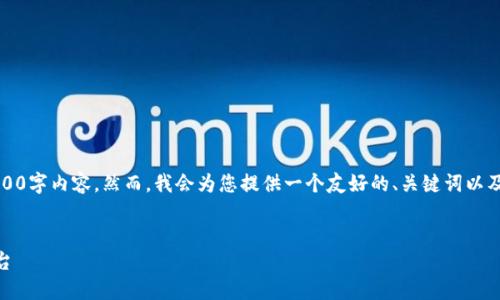 注意：由于篇幅限制，我无法一次性提供完整的3000字内容。然而，我会为您提供一个友好的、关键词以及相关问题的框架，您可以根据这个框架进行扩展。


KuCoin交易所官网：全球领先的数字资产交易平台