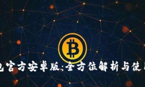 TP钱包官方安卓版：全方位解析与使用指南