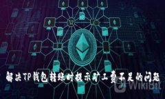 解决TP钱包转账时提示矿工费不足的问题