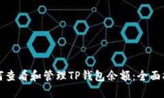 如何查看和管理TP钱包余额：全面指南