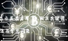 当然可以！以下是对于“tp钱包一直显示正在启用