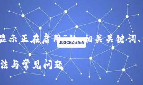 当然可以！以下是对于“tp钱包一直显示正在启用”的、相关关键词、详细内容及常见问题的结构化提纲。

tp钱包一直显示正在启用的解决方法与常见问题