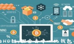 TP钱包中的HD链：探索去中心化钱包的核心技术